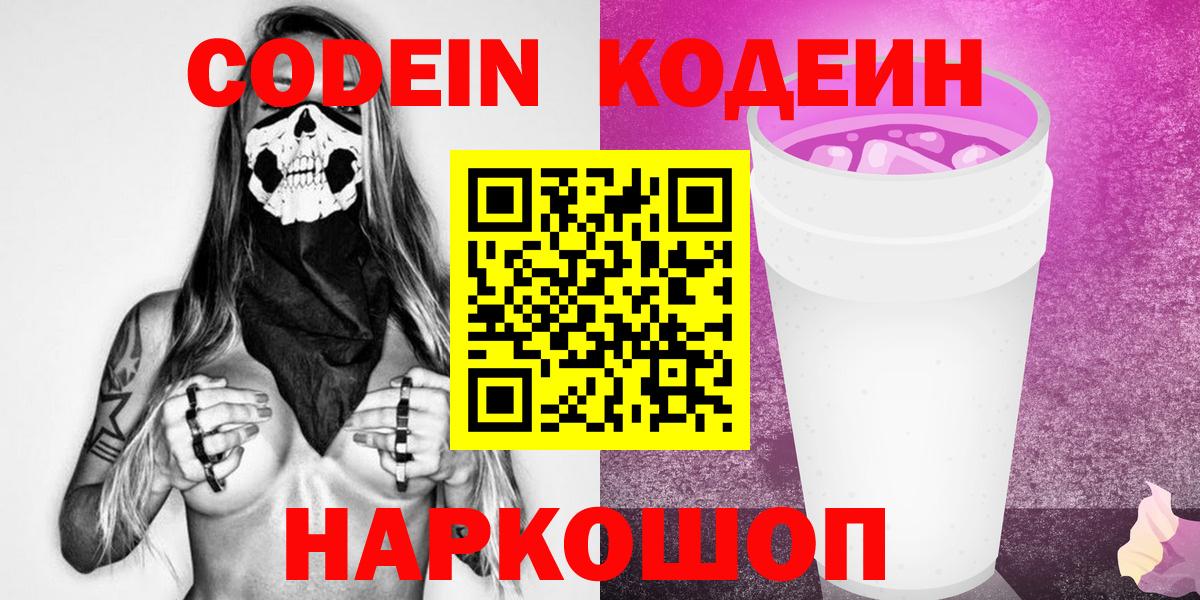 Кодеин Purple Drank  Вход с VPN  Муравленко 